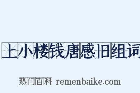 上小楼钱唐感旧组词是什么意思的图片